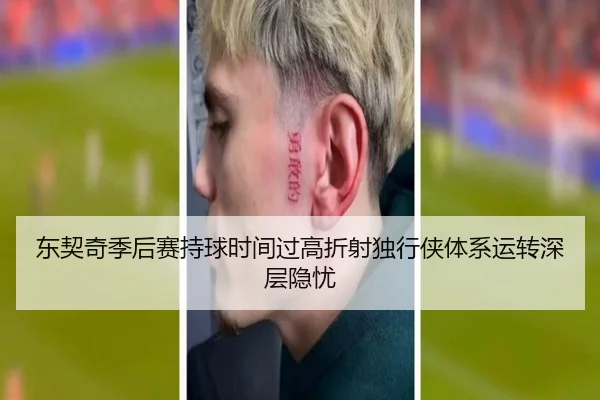 东契奇季后赛持球时间过高折射独行侠体系运转深层隐忧
