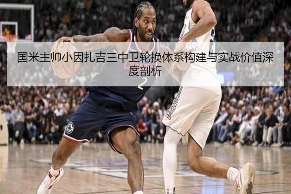 国米主帅小因扎吉三中卫轮换体系构建与实战价值深度剖析