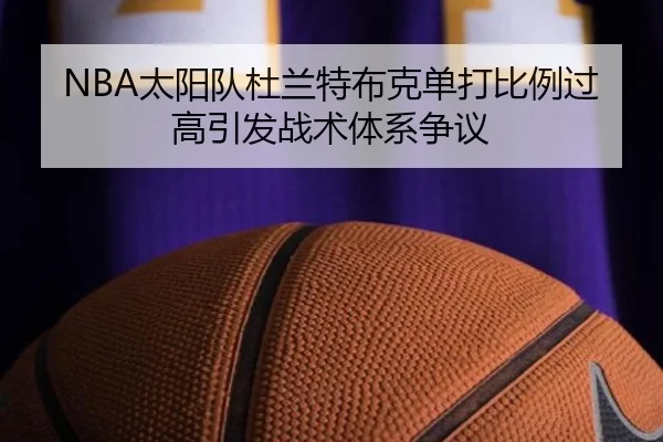 NBA太阳队杜兰特布克单打比例过高引发战术体系争议