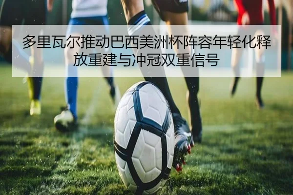 duo-li-wa-er-tui-dong-ba-xi-mei-zhou-bei-zhen-rong-nian-qing-hua-shi-fang-chong-jian-yu-chong-guan-shuang-chong-xin-hao-2-600.jpg