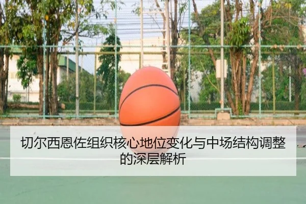 切尔西恩佐组织核心地位变化与中场结构调整的深层解析