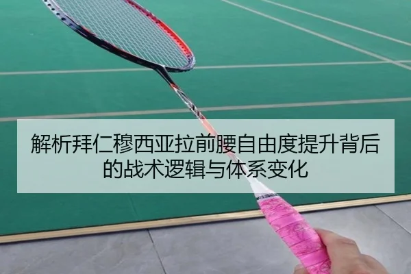解析拜仁穆西亚拉前腰自由度提升背后的战术逻辑与体系变化