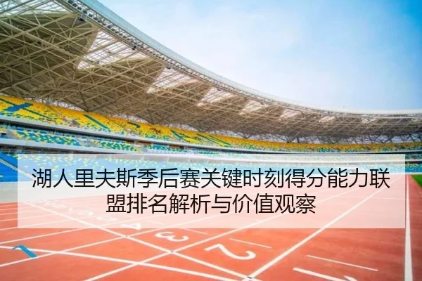 湖人里夫斯季后赛关键时刻得分能力联盟排名解析与价值观察